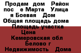 Продам  дом › Район ­ пос.8-е Марта › Улица ­ 2-я Боевая › Дом ­ 14 › Общая площадь дома ­ 70 › Площадь участка ­ 10 › Цена ­ 390 000 - Кемеровская обл., Белово г. Недвижимость » Дома, коттеджи, дачи продажа   . Кемеровская обл.